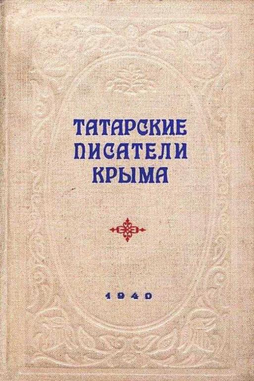Татарские писатели Крыма (fb2)