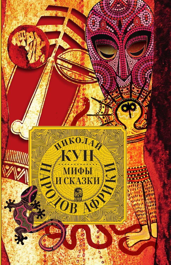 Мифы и сказки народов Африки (fb2)