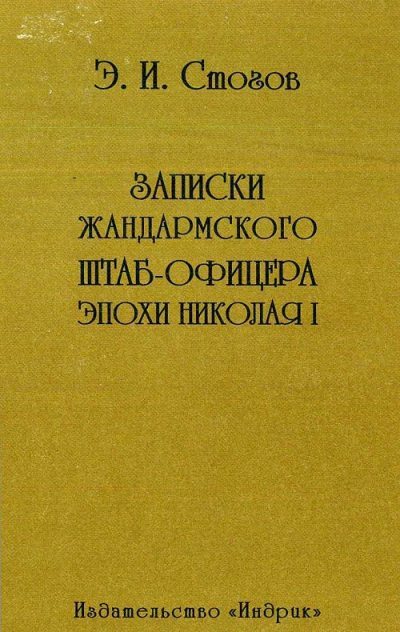 Записки жандармского штаб-офицера эпохи Николая I (pdf)