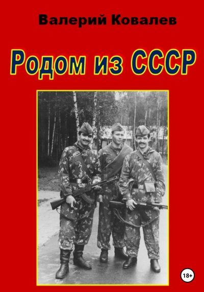 Родом из СССР (fb2)