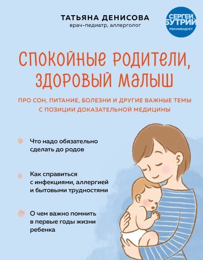 Спокойные родители, здоровый малыш. Про сон, питание, болезни и другие важные темы с позиции доказательной медицины (fb2)