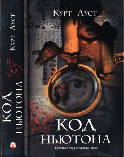 Код Ньютона (pdf)