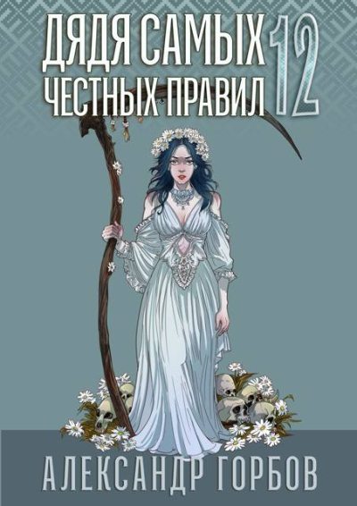 Дядя самых честных правил 12. Финал (fb2)