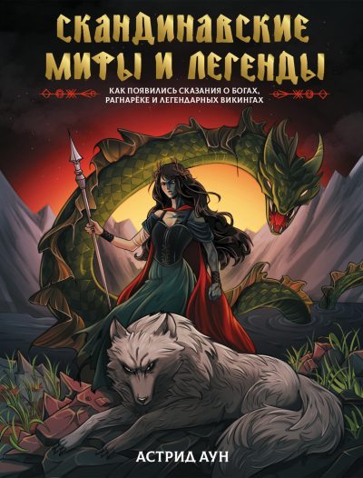 Скандинавские мифы и легенды. Как появились сказания о богах, Рагнарёке и легендарных викингах (fb2)