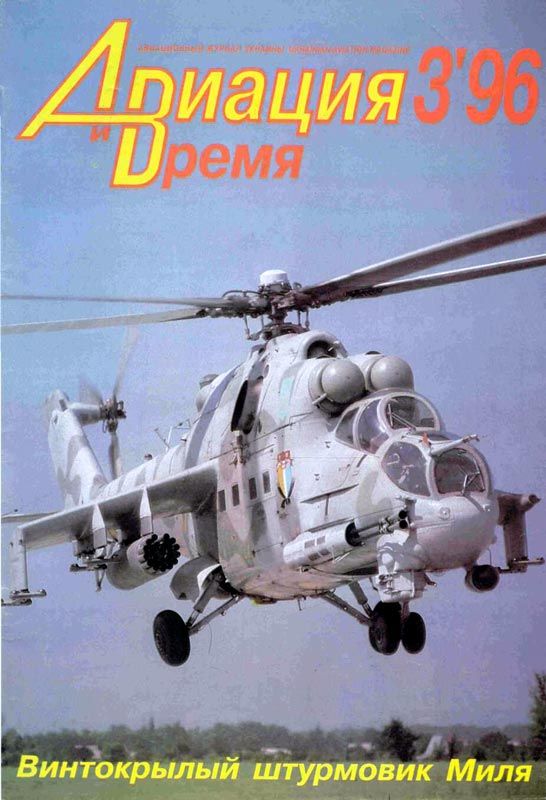 Авиация и время 1996 03 (fb2)