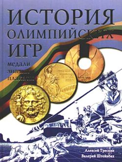 История Олимпийских игр. Медали. Значки. Плакаты (fb2)
