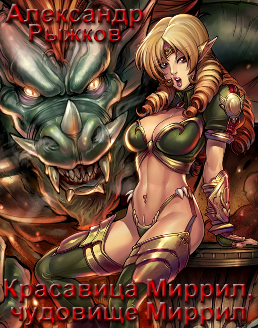 Красавица Миррил, чудовище Миррил (fb2)