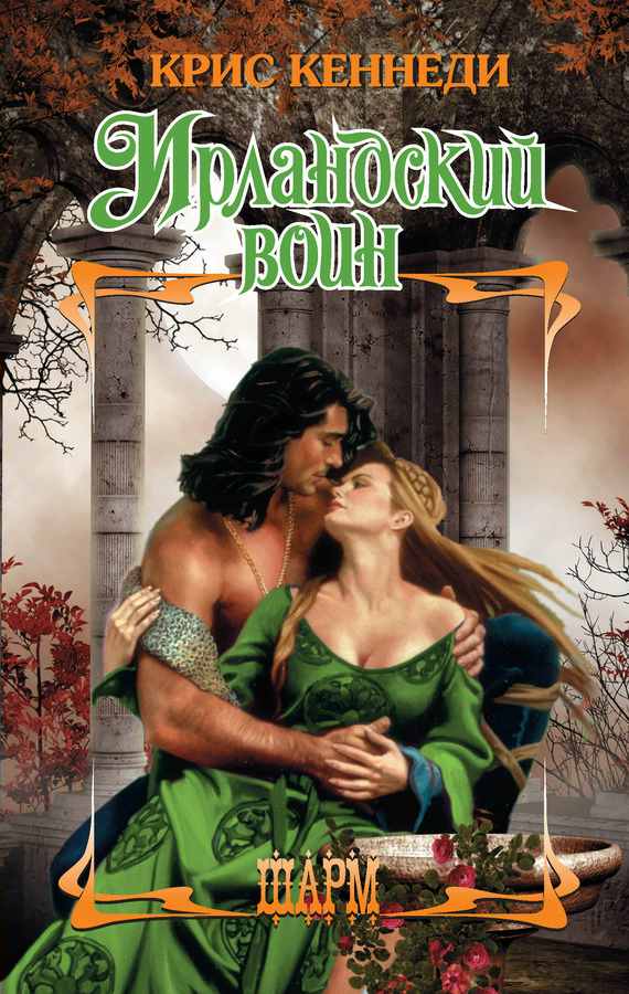 Ирландский воин (fb2)