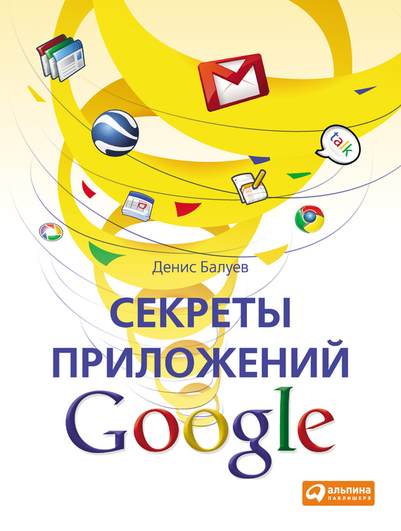 Секреты приложений Google (fb2)