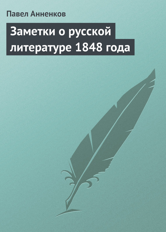 Заметки о русской литературе 1848 года (fb2)