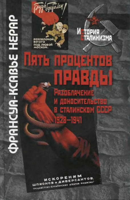 Пять процентов правды. Разоблачение и доносительство в сталинском СССР (1928-1941) (fb2)