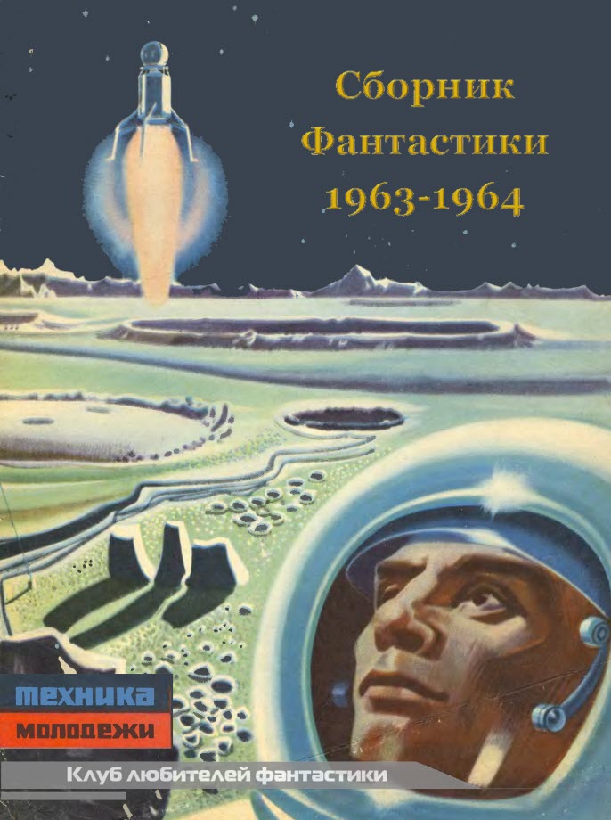 КЛУБ ЛЮБИТЕЛЕЙ ФАНТАСТИКИ, 1963-64 (fb2)