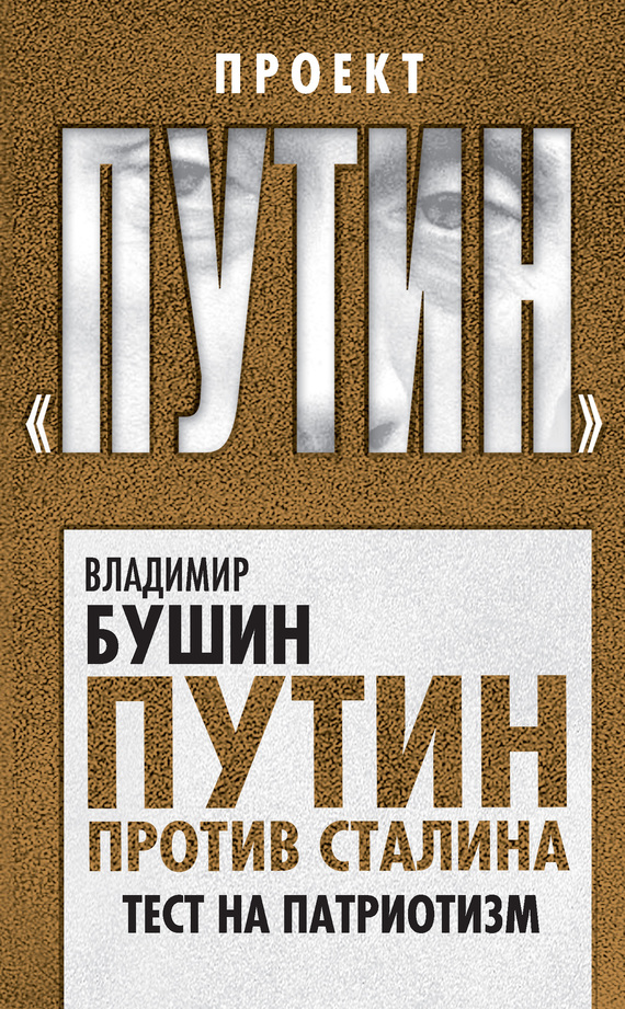 Путин против Сталина. Тест на патриотизм (fb2)
