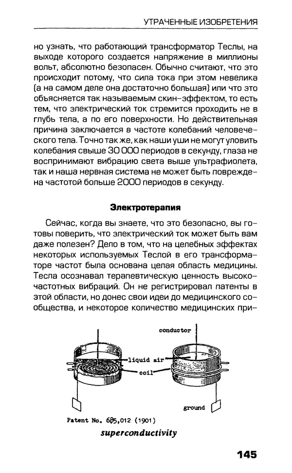КулЛиб. Никола  Тесла - Утраченные изобретения Николы Тесла. Страница № 142