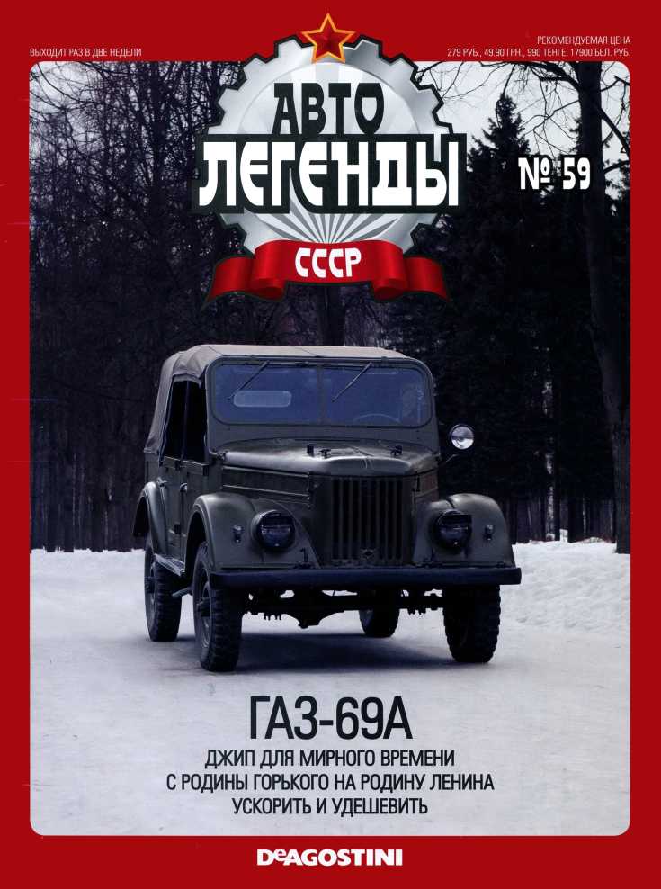 ГАЗ-69А. Журнал «Автолегенды СССР». Иллюстрация 6