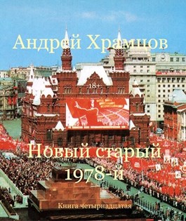 Новый старый 1978-й. Книга четырнадцатая (fb2)