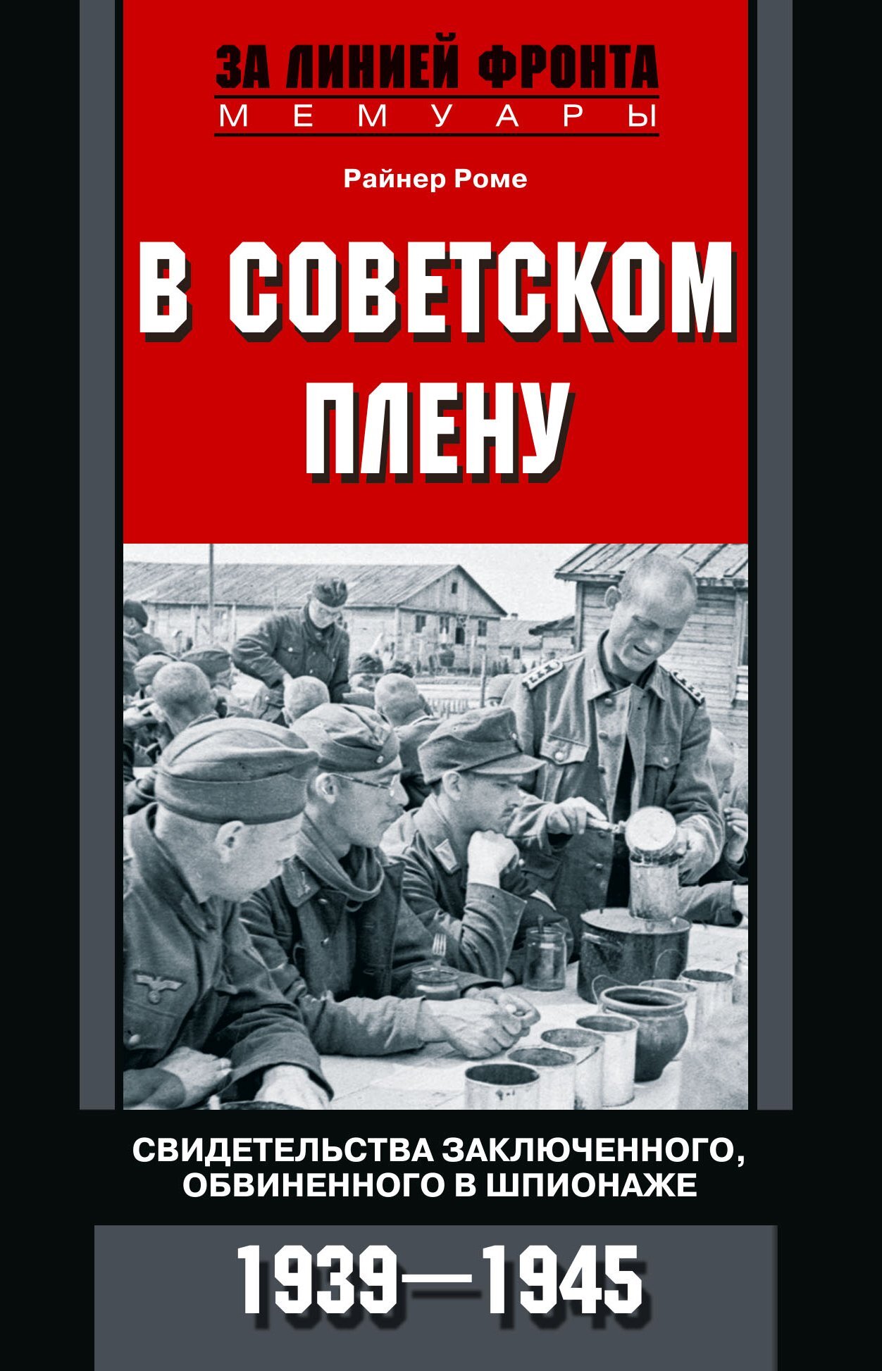 В советском плену. Свидетельства заключенного, обвиненного в шпионаже. 1939–1945 (fb2)