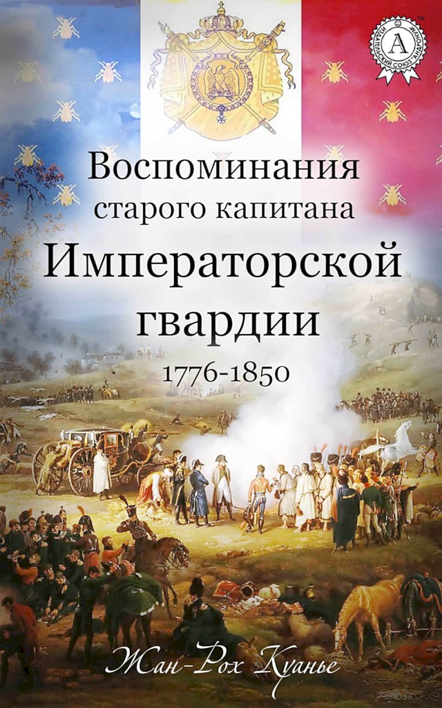 Воспоминания старого капитана Императорской гвардии, 1776–1850 (fb2)