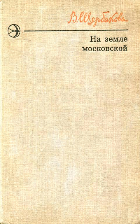 На земле московской (fb2)