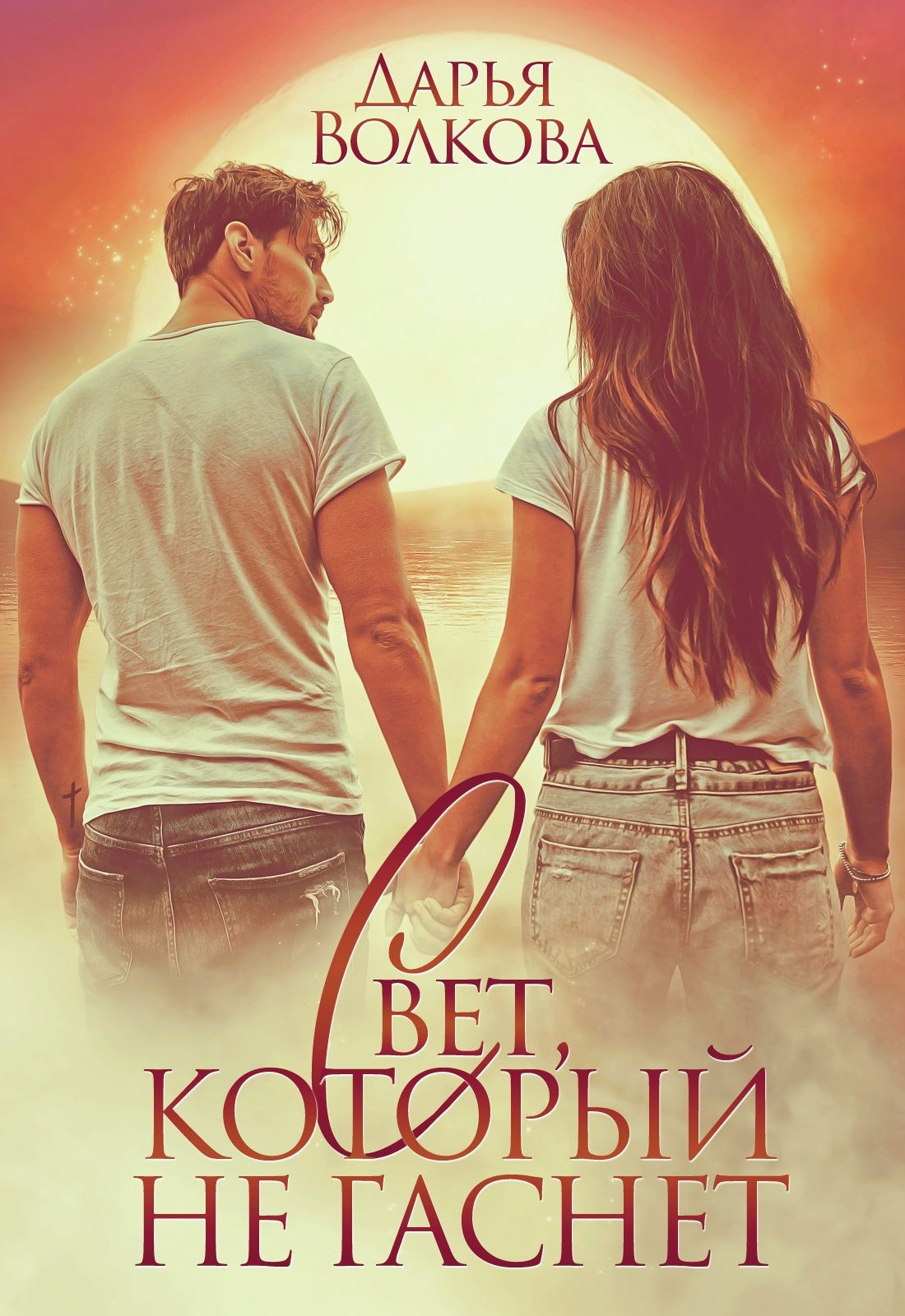 Свет, который не гаснет (fb2)