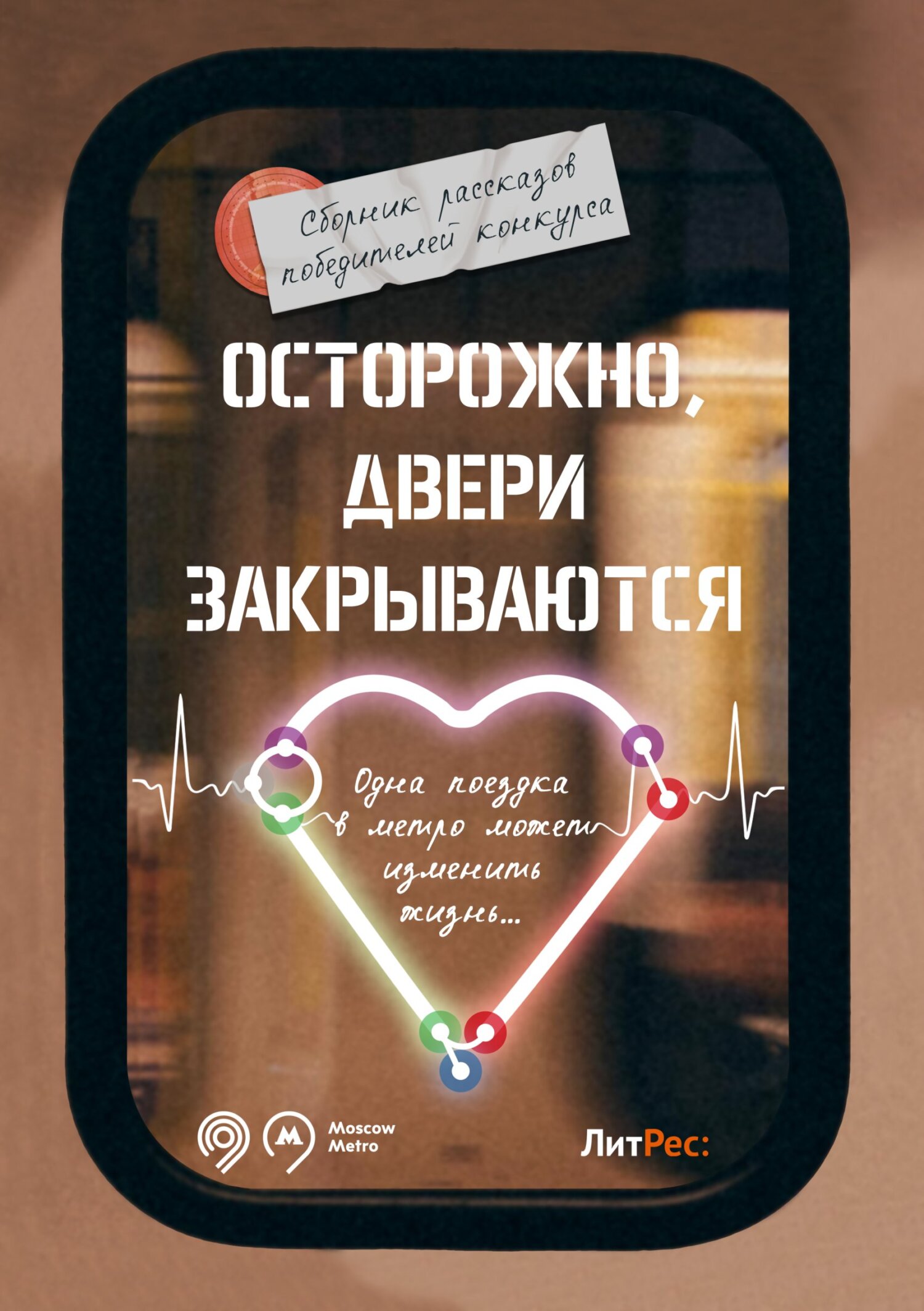 Осторожно, двери закрываются! (fb2)