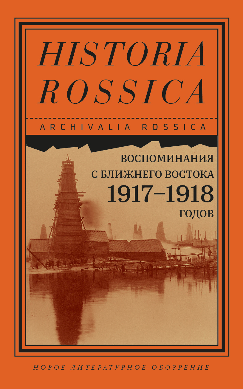 Воспоминания с Ближнего Востока 1917–1918 годов (fb2)