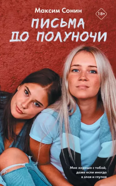 Письма до полуночи (epub)