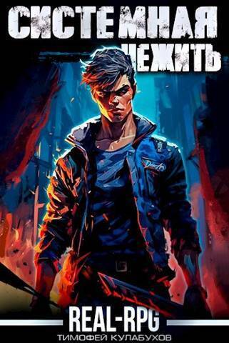 Системная нежить (СИ) (fb2)