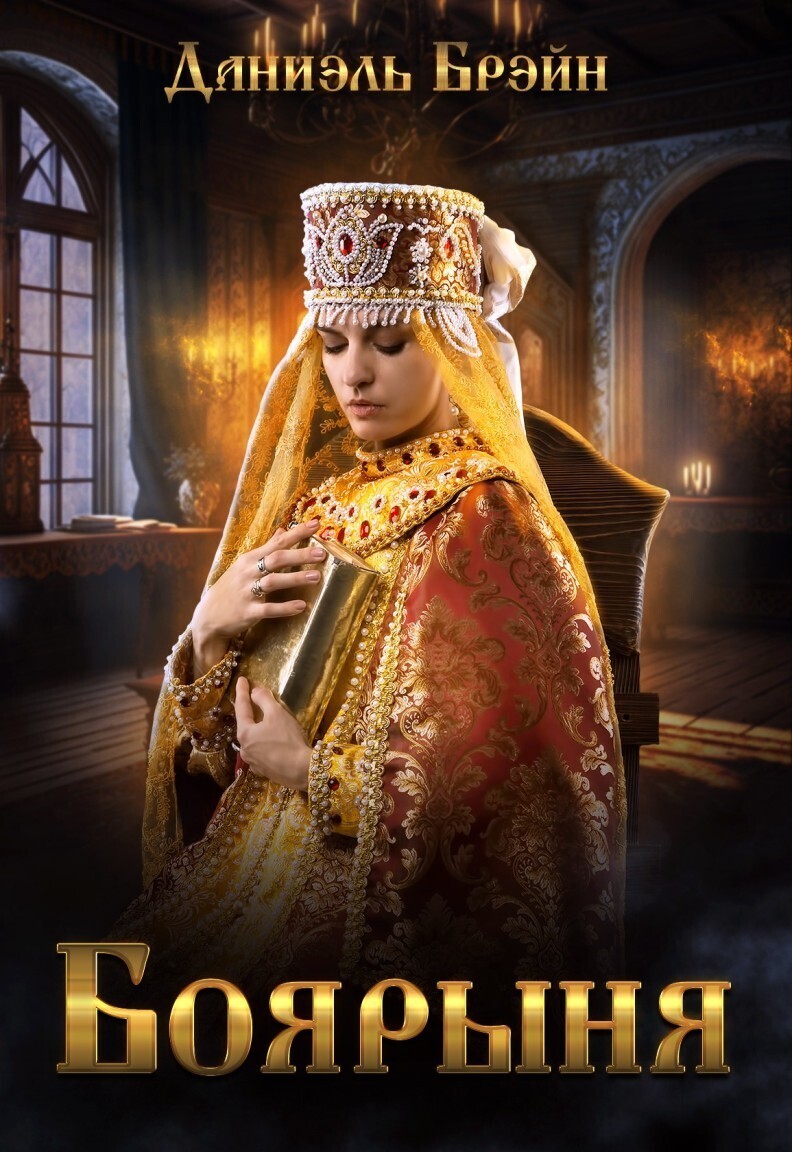 Боярыня (СИ) (fb2)