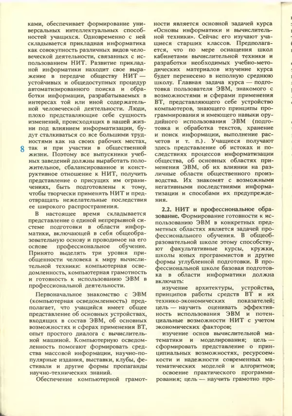 КулЛиб.   журнал «Информатика и образование» - Информатика и образование 1988 №06. Страница № 10