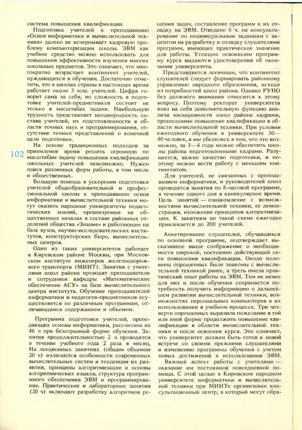 КулЛиб.   журнал «Информатика и образование» - Информатика и образование 1988 №06. Страница № 104