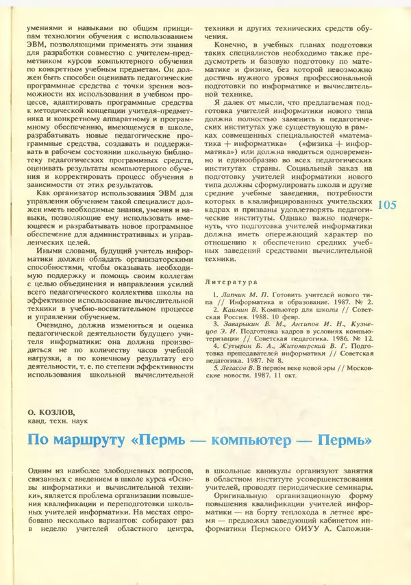 КулЛиб.   журнал «Информатика и образование» - Информатика и образование 1988 №06. Страница № 107