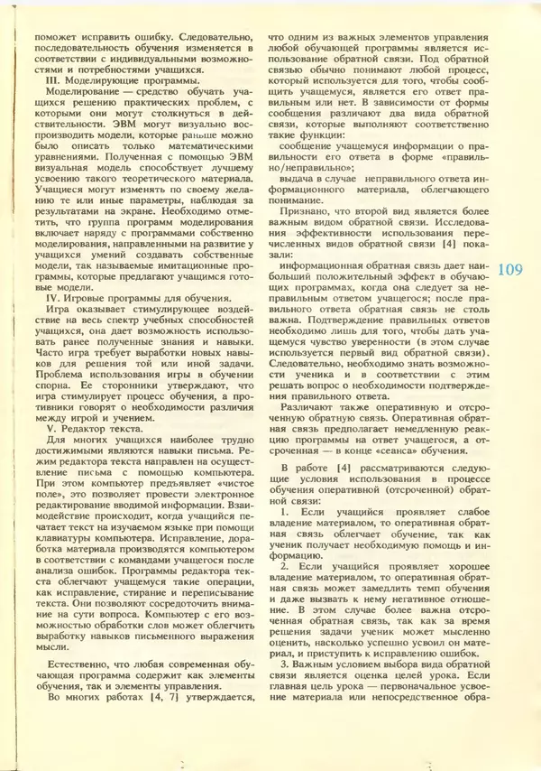 КулЛиб.   журнал «Информатика и образование» - Информатика и образование 1988 №06. Страница № 111