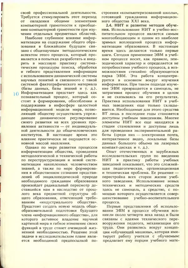 КулЛиб.   журнал «Информатика и образование» - Информатика и образование 1988 №06. Страница № 12