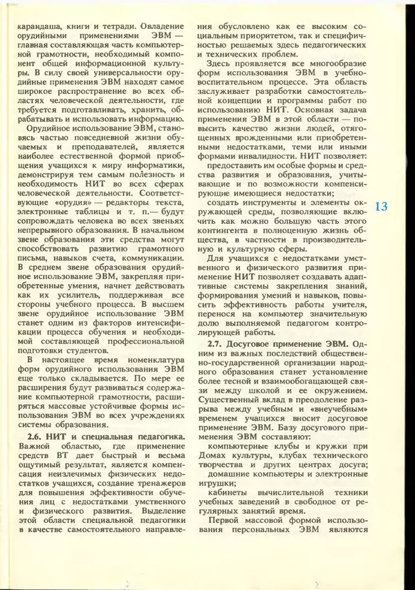 КулЛиб.   журнал «Информатика и образование» - Информатика и образование 1988 №06. Страница № 15