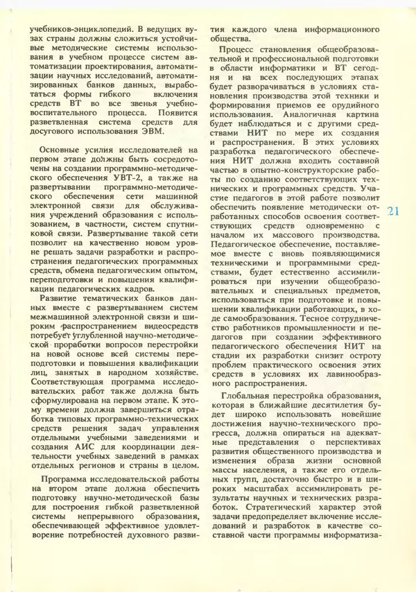 КулЛиб.   журнал «Информатика и образование» - Информатика и образование 1988 №06. Страница № 23