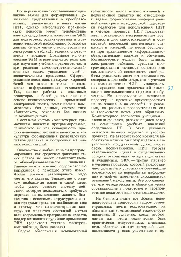 КулЛиб.   журнал «Информатика и образование» - Информатика и образование 1988 №06. Страница № 25