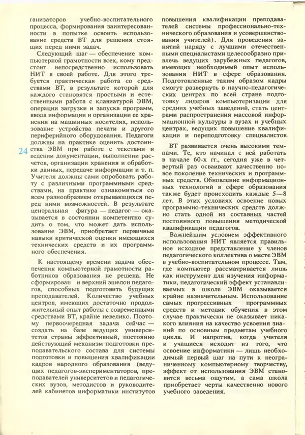 КулЛиб.   журнал «Информатика и образование» - Информатика и образование 1988 №06. Страница № 26