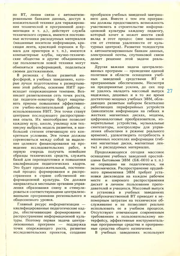КулЛиб.   журнал «Информатика и образование» - Информатика и образование 1988 №06. Страница № 29