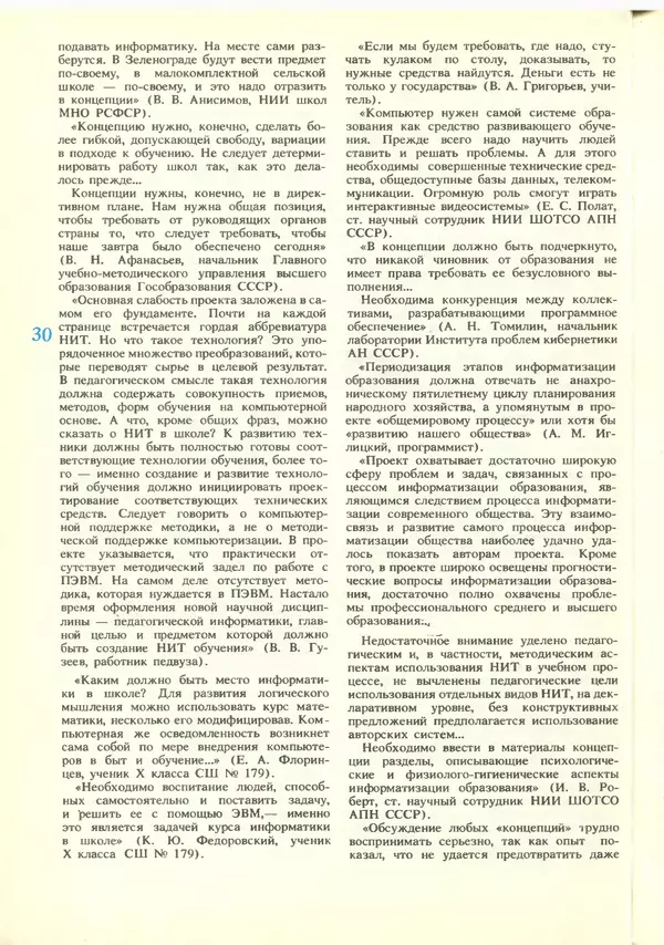 КулЛиб.   журнал «Информатика и образование» - Информатика и образование 1988 №06. Страница № 32
