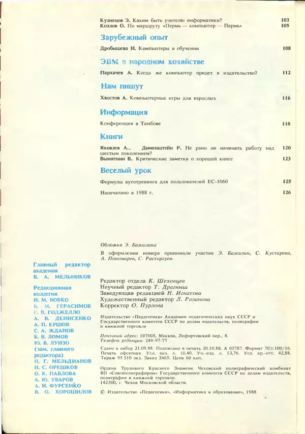 КулЛиб.   журнал «Информатика и образование» - Информатика и образование 1988 №06. Страница № 4
