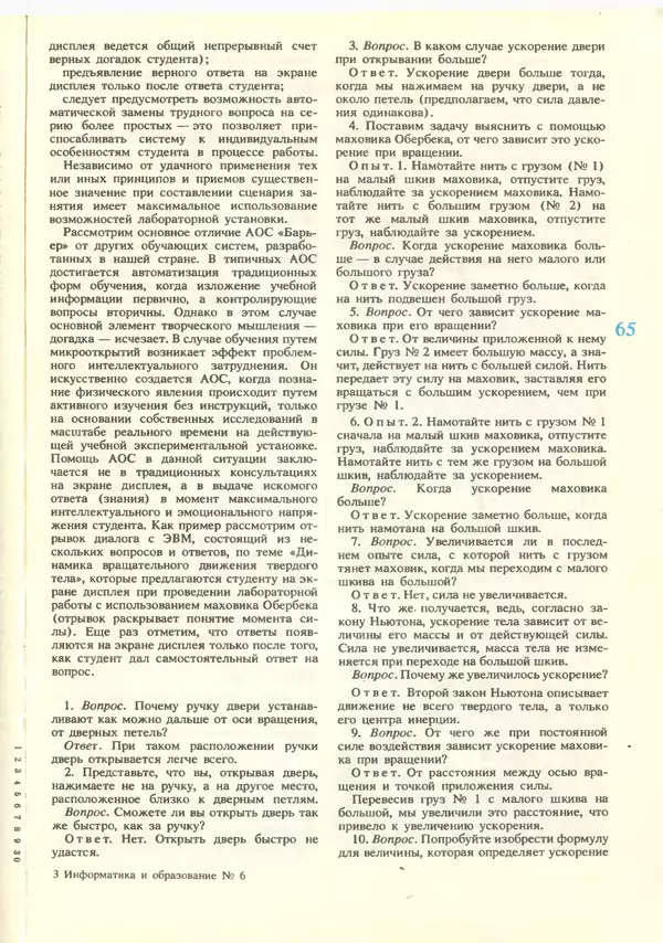 КулЛиб.   журнал «Информатика и образование» - Информатика и образование 1988 №06. Страница № 67