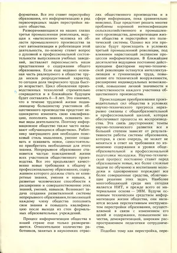КулЛиб.   журнал «Информатика и образование» - Информатика и образование 1988 №06. Страница № 8