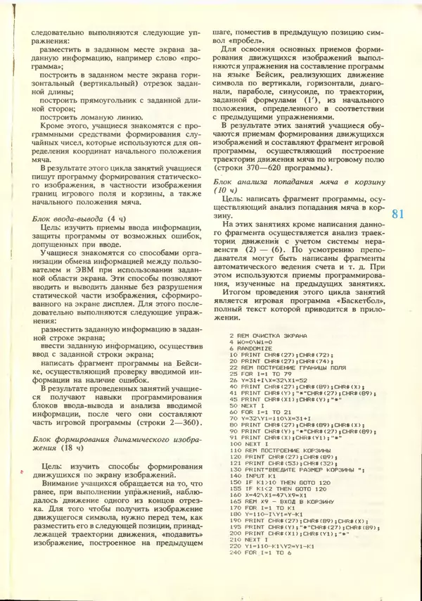 КулЛиб.   журнал «Информатика и образование» - Информатика и образование 1988 №06. Страница № 83