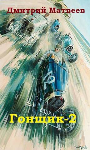 Гонщик-2 (fb2)
