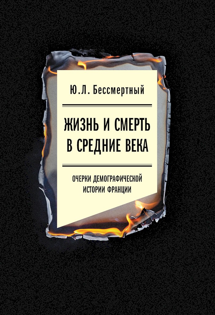 Жизнь и смерть в Средние века. Очерки демографической истории Франции (fb2)