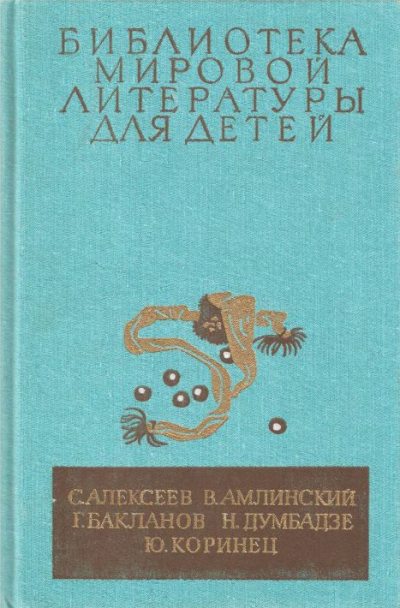 Библиотека мировой литературы для детей, том 30, книга 4 (djvu)
