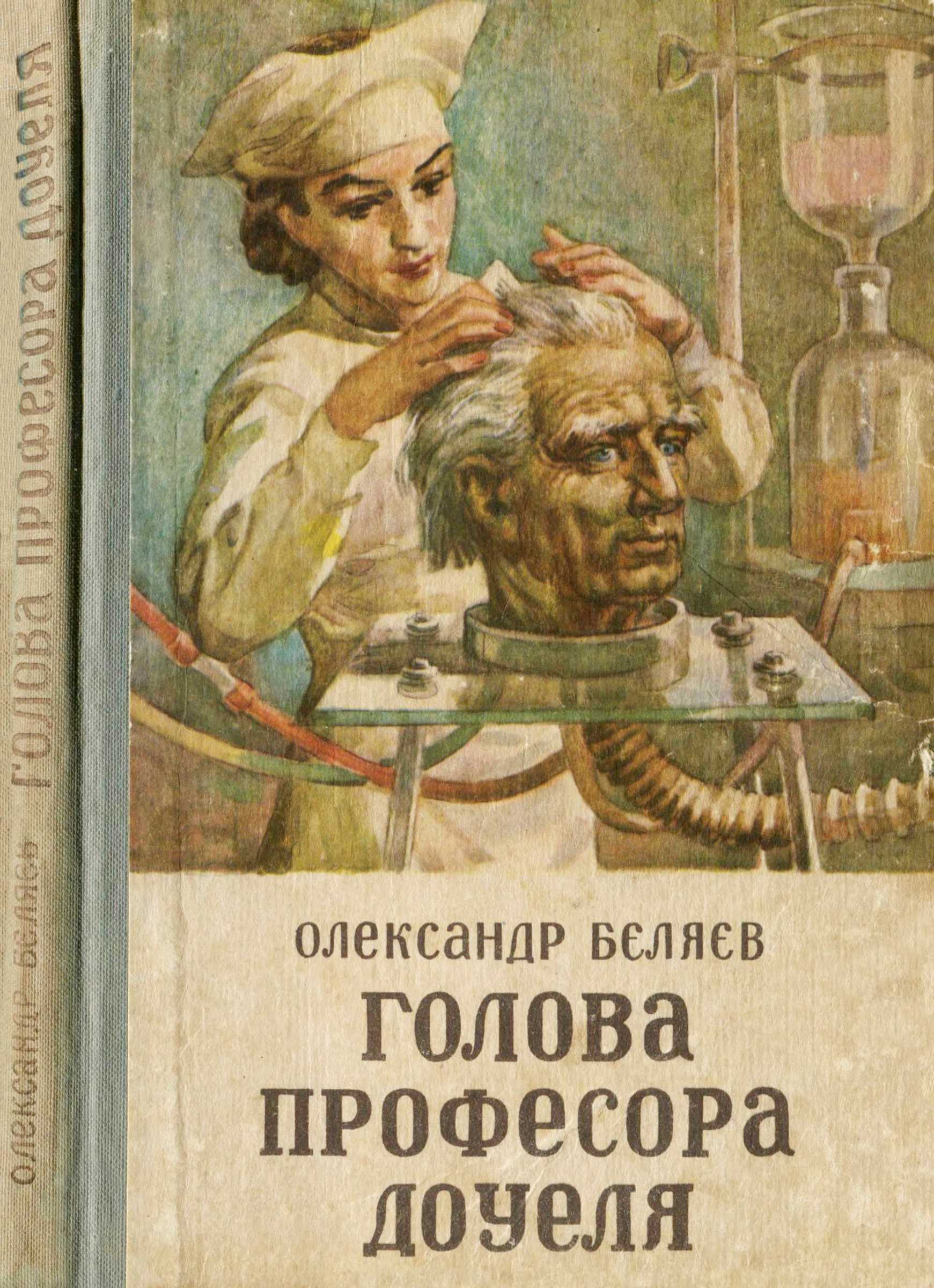 Голова профессора Доуэля (fb2)