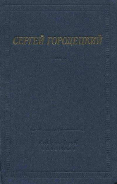 Стихотворения и поэмы (pdf)
