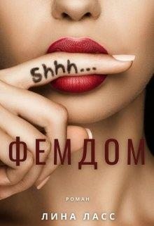 Фемдом (fb2)